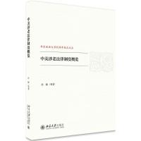 中美涉老法律制度概览 孙颖 等 著 社科 文轩网