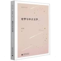 独秀学术文库 史学与中古文学 胡大雷 著 经管、励志 文轩网