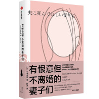 有恨意但不离婚的妻子们 小林美希 著 经管、励志 文轩网