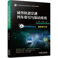 城市轨道交通列车牵引与制动系统(配实训工单) 袁野 著 大中专 文轩网