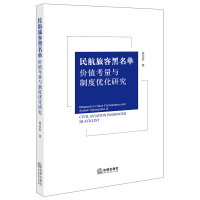 民航旅客黑名单价值考量与制度优化研究 高志宏 著 经管、励志 文轩网