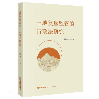 土地复垦监管的行政法研究 赵谦 著 社科 文轩网