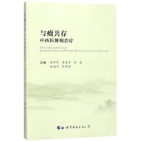 与瘤共存 程井军 等 主编 生活 文轩网