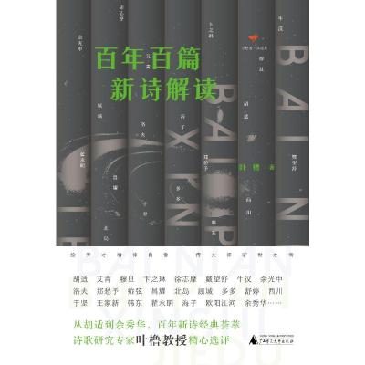 诗想者·读经典 百年百篇新诗解读 叶橹著 著 文学 文轩网