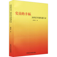 党员的幸福 高尚是幸福的通行证 谢国民 著 社科 文轩网