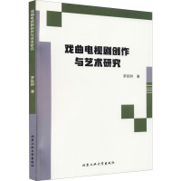 戏曲电视剧创作与艺术研究 罗延财 著 艺术 文轩网