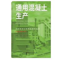 通用混凝土生产/全国建材行业创新规划教材 韩长菊周红 著 韩长菊 周红 编 大中专 文轩网