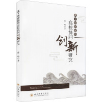 基于创新链的高校协同创新研究 廖瑜 著 文教 文轩网