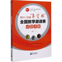 第21-30届"希望杯"全国数学邀请赛试题详解(高2) "希望杯"全国数学邀请赛组委会 编 文教 文轩网