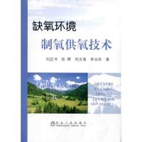 缺氧环境制氧供氧技术 刘应书 著作 专业科技 文轩网