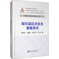 加压湿法冶金及装备技术 张廷安 等 著 专业科技 文轩网