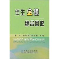 伴生金银综合回收\蔡玲 蔡玲 等 编者 专业科技 文轩网