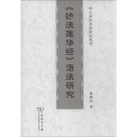 《妙法莲华经》语法研究 龙国富 著 社科 文轩网