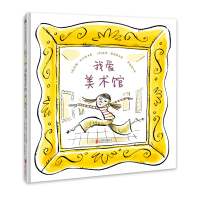 我爱美术馆[绘本] (美)苏珊·韦尔德 著 崔维燕 译 少儿 文轩网