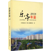 乐亭年鉴 2018 乐亭县地方志(年鉴)编纂委员会 编 经管、励志 文轩网