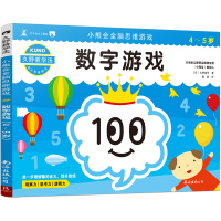 久野教学法:小熊会全脑思维游戏数字游戏(4-5岁) (日)久野泰可 著 康莉 译 少儿 文轩网