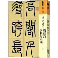 清 吴让之 庾信诗 安世房中歌 [清]吴让之 著 艺术 文轩网