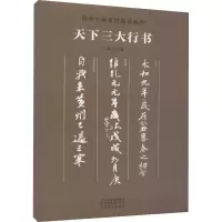 天下三大行书 朱天曙 编 艺术 文轩网