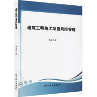 建筑工程施工项目风险管理 李志兴 著 专业科技 文轩网