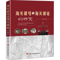 海关银号与海关银锭的研究 鲍广东 著 经管、励志 文轩网