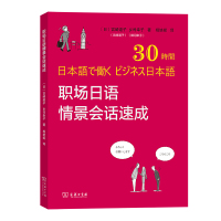 职场日语情景会话速成 [日]宫崎道子[日]乡司幸子 著 相培妮 译 译 文教 文轩网