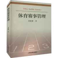 体育赛事管理 理论与实践 黄海燕 著 文教 文轩网