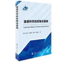 遥感科学的控制论基础 晏磊,谭翔,景欣,陈瑞 著 晏磊 赵海盟 谭翔 杨锦发 译 专业科技 文轩网