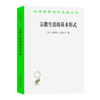 宗教生活的基本形式 (法)爱弥尔·涂尔干 著 渠敬东//汲喆 译 社科 文轩网