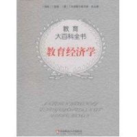 教育经济学/教育大百科 [美]H.M.莱文 著 著 文教 文轩网