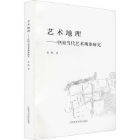 艺术地理——中国当代艺术现象研究 张皓 著 艺术 文轩网