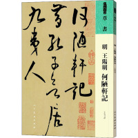 明 王阳明 何陋轩记 [明] 著 艺术 文轩网