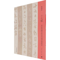 十七帖 姜宸英藏宋拓本与赵孟頫临本 邓宝剑,赵安悱 编 艺术 文轩网