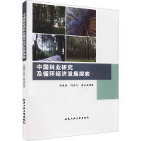 中国林业研究及循环经济发展探索 刘丽丽,冯金元,蒋志成 著 经管、励志 文轩网