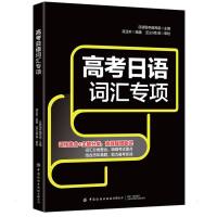 高考日语词汇专项 高玉叶 著 文教 文轩网