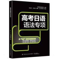 高考日语语法专项 高玉叶 王旭光 著 文教 文轩网