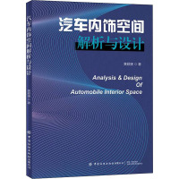 汽车内饰空间解析与设计 黄颖捷 著 专业科技 文轩网
