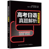 高考日语真题解析 高玉叶 著 文教 文轩网