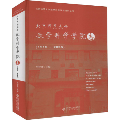 北京师范大学数学科学学院志(1915~2020) 李仲来 编 经管、励志 文轩网