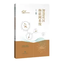 智慧社区物联网系统(智慧社区精细化治理丛书) 丛北华 著 专业科技 文轩网