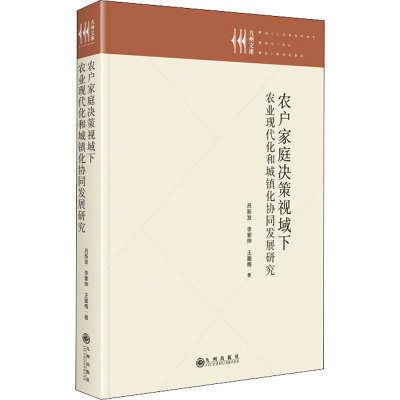 农户家庭决策视域下农业现代化和城镇化协同发展研究 吕新发,李紫烨,王腊梅 著 经管、励志 文轩网