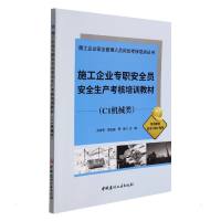 施工企业专职安全员安全生产考核培训教材(C1机械类)/施工企业安全管理人员岗位考核培训丛书 乔秀军 原玉磊 贾楠 著 