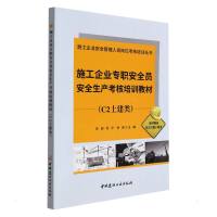 施工企业专职安全员安全生产考核培训教材(C2土建类)/施工企业安全管理人员岗位考核培训丛书 李超 刘宁 徐来 著 