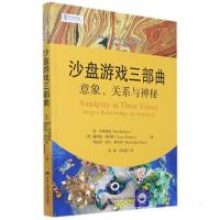 沙盘游戏三部曲:意象、关系与神秘(心灵花园·沙盘游戏与艺术心理治疗丛书) 