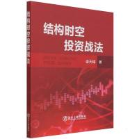 结构时空投资战法 姜天赐 著 经管、励志 文轩网