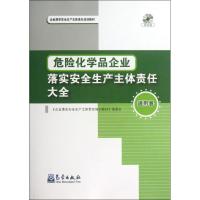 危险化学品企业落实安全生产主体责任大全 《企业落实安全生产主体责任培训教材》编委会 编 著作 专业科技 文轩网