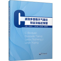 C波段多普勒天气雷达特征及临近预警 杨淑华 编 专业科技 文轩网