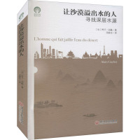 让沙漠溢出水的人 寻找深层水源 (法)阿兰·加歇 著 宋新宇 译 文学 文轩网