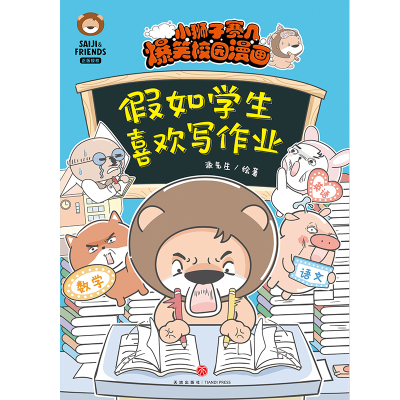 假如学生喜欢写作业/小狮子赛几爆笑校园漫画 派先生绘著 著 少儿 文轩网