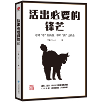 活出必要的锋芒 丁锐 著 经管、励志 文轩网
