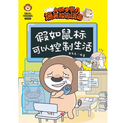 假如鼠标可以控制生活/小狮子赛几爆笑校园漫画 派先生绘著 著 少儿 文轩网